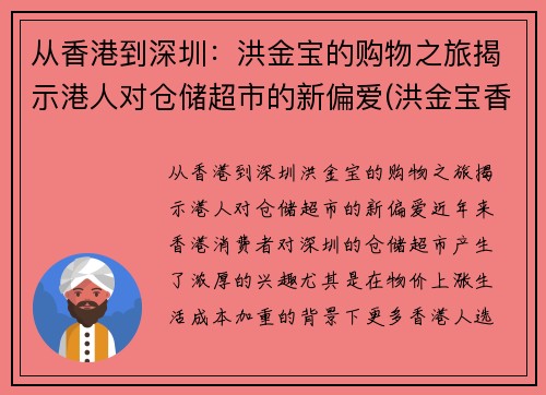 从香港到深圳：洪金宝的购物之旅揭示港人对仓储超市的新偏爱(洪金宝香港豪宅)