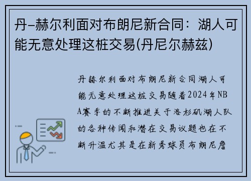 丹-赫尔利面对布朗尼新合同：湖人可能无意处理这桩交易(丹尼尔赫兹)