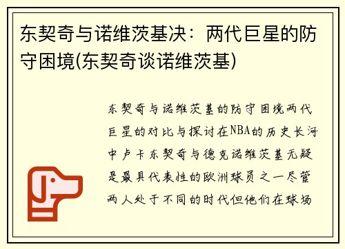 东契奇与诺维茨基决：两代巨星的防守困境(东契奇谈诺维茨基)