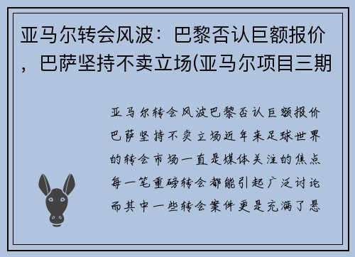 亚马尔转会风波：巴黎否认巨额报价，巴萨坚持不卖立场(亚马尔项目三期开工)