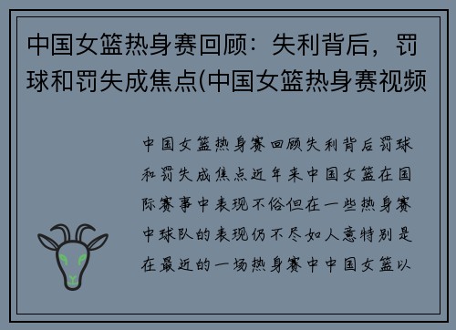 中国女篮热身赛回顾：失利背后，罚球和罚失成焦点(中国女篮热身赛视频)