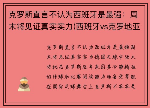 克罗斯直言不认为西班牙是最强：周末将见证真实实力(西班牙vs克罗地亚谁是主队)