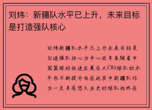 刘炜：新疆队水平已上升，未来目标是打造强队核心