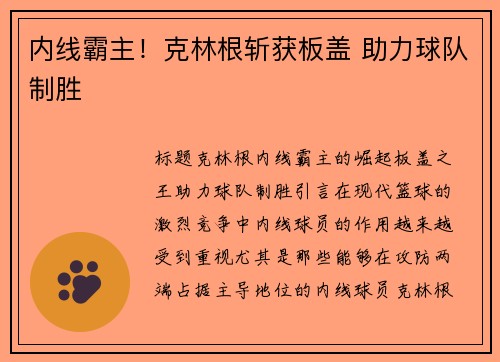 内线霸主！克林根斩获板盖 助力球队制胜