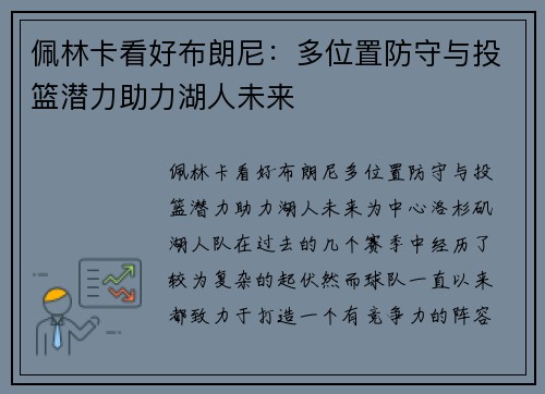 佩林卡看好布朗尼：多位置防守与投篮潜力助力湖人未来