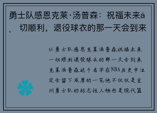 勇士队感恩克莱·汤普森：祝福未来一切顺利，退役球衣的那一天会到来