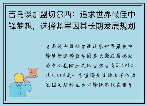 吉乌谈加盟切尔西：追求世界最佳中锋梦想，选择蓝军因其长期发展规划