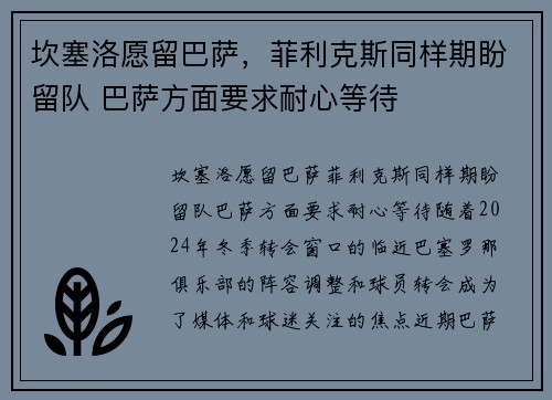 坎塞洛愿留巴萨，菲利克斯同样期盼留队 巴萨方面要求耐心等待