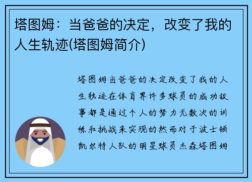 塔图姆：当爸爸的决定，改变了我的人生轨迹(塔图姆简介)