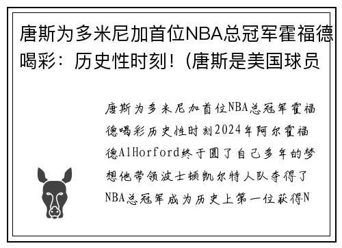 唐斯为多米尼加首位NBA总冠军霍福德喝彩：历史性时刻！(唐斯是美国球员还是多米尼加球员)