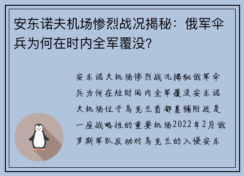 安东诺夫机场惨烈战况揭秘：俄军伞兵为何在时内全军覆没？