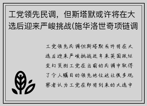 工党领先民调，但斯塔默或许将在大选后迎来严峻挑战(施华洛世奇项链调节)