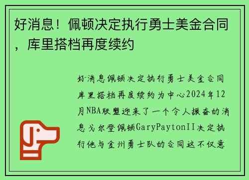 好消息！佩顿决定执行勇士美金合同，库里搭档再度续约