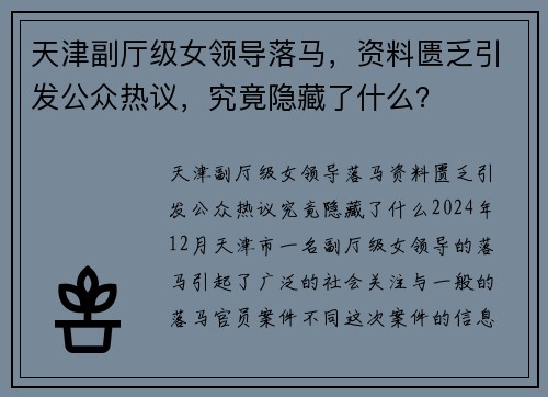 天津副厅级女领导落马，资料匮乏引发公众热议，究竟隐藏了什么？
