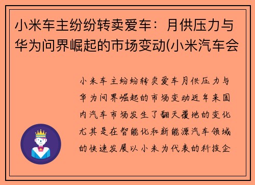 小米车主纷纷转卖爱车：月供压力与华为问界崛起的市场变动(小米汽车会卖多少钱)