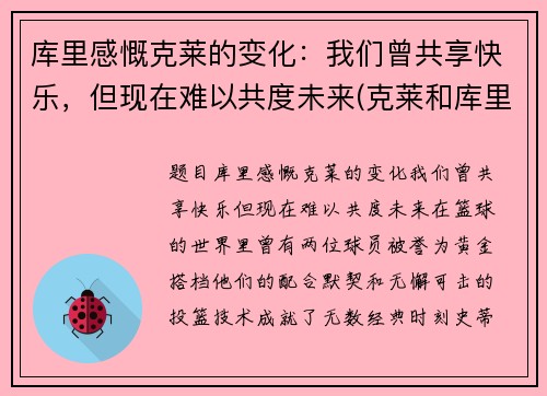 库里感慨克莱的变化：我们曾共享快乐，但现在难以共度未来(克莱和库里的照片)