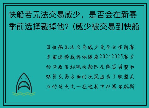 快船若无法交易威少，是否会在新赛季前选择裁掉他？(威少被交易到快船)