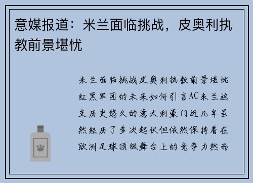 意媒报道：米兰面临挑战，皮奥利执教前景堪忧