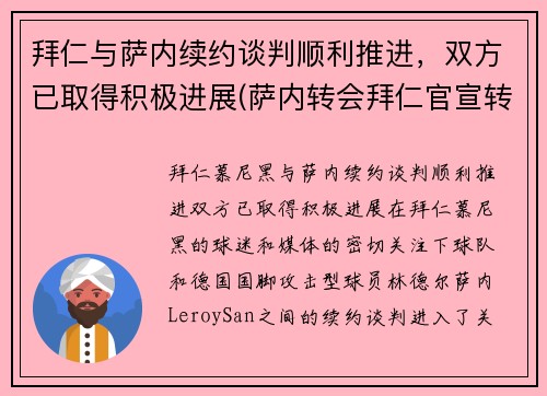 拜仁与萨内续约谈判顺利推进，双方已取得积极进展(萨内转会拜仁官宣转会费)