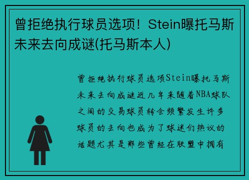 曾拒绝执行球员选项！Stein曝托马斯未来去向成谜(托马斯本人)
