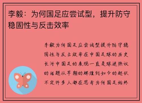 李毅：为何国足应尝试型，提升防守稳固性与反击效率