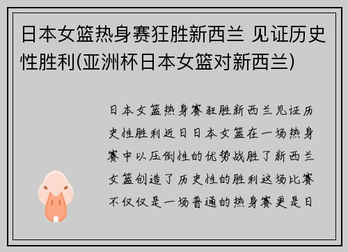日本女篮热身赛狂胜新西兰 见证历史性胜利(亚洲杯日本女篮对新西兰)