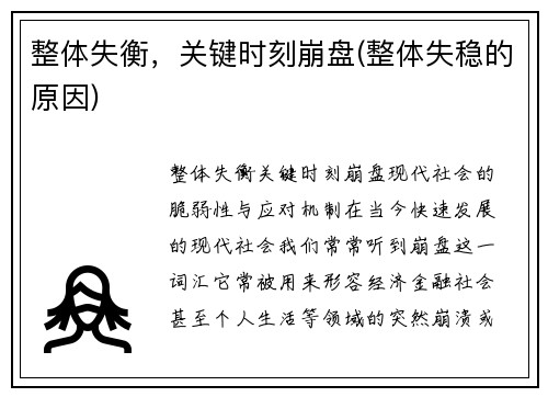 整体失衡，关键时刻崩盘(整体失稳的原因)
