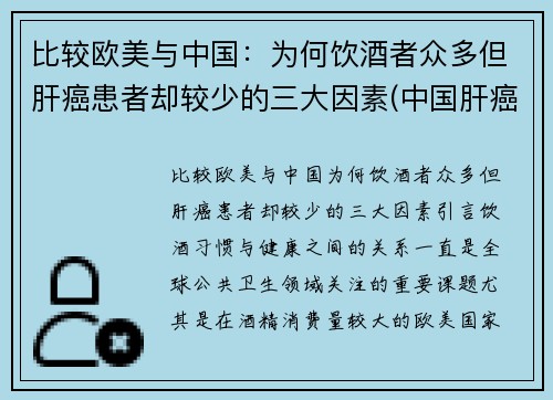 比较欧美与中国：为何饮酒者众多但肝癌患者却较少的三大因素(中国肝癌患者与什么病毒有关)