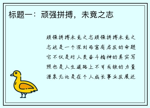 标题一：顽强拼搏，未竟之志