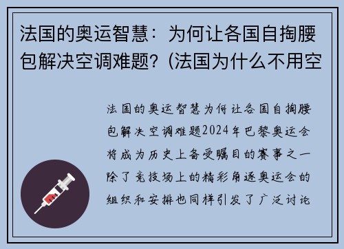 法国的奥运智慧：为何让各国自掏腰包解决空调难题？(法国为什么不用空调)