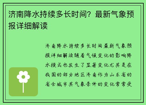 济南降水持续多长时间？最新气象预报详细解读