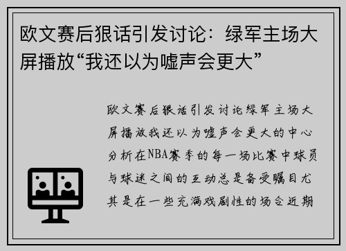 欧文赛后狠话引发讨论：绿军主场大屏播放“我还以为嘘声会更大”