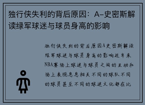独行侠失利的背后原因：A-史密斯解读绿军球迷与球员身高的影响