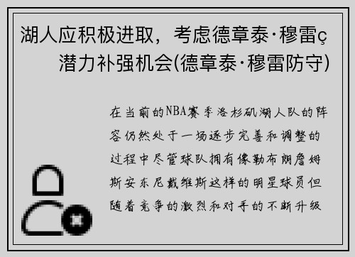 湖人应积极进取，考虑德章泰·穆雷的潜力补强机会(德章泰·穆雷防守)
