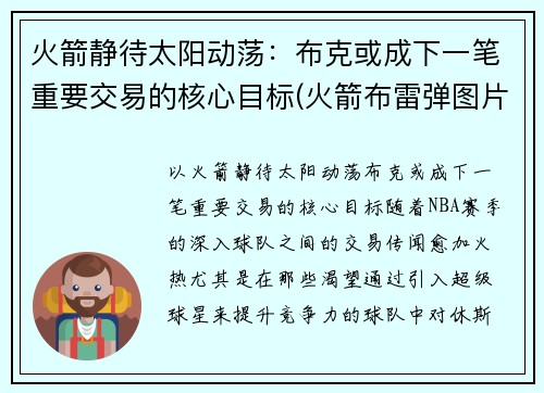 火箭静待太阳动荡：布克或成下一笔重要交易的核心目标(火箭布雷弹图片)