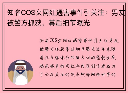 知名COS女网红遇害事件引关注：男友被警方抓获，幕后细节曝光