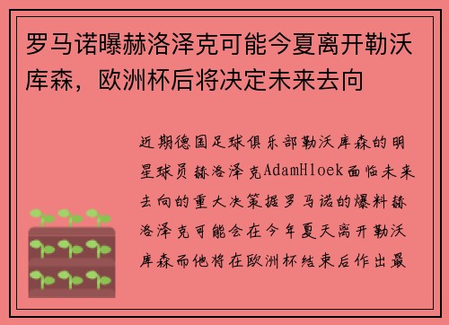 罗马诺曝赫洛泽克可能今夏离开勒沃库森，欧洲杯后将决定未来去向