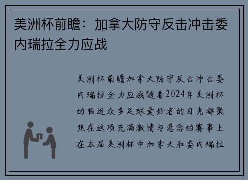 美洲杯前瞻：加拿大防守反击冲击委内瑞拉全力应战
