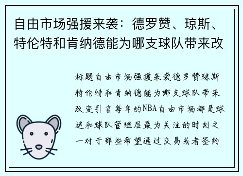 自由市场强援来袭：德罗赞、琼斯、特伦特和肯纳德能为哪支球队带来改变？