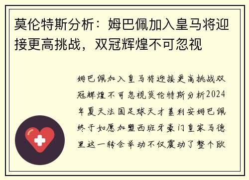 莫伦特斯分析：姆巴佩加入皇马将迎接更高挑战，双冠辉煌不可忽视