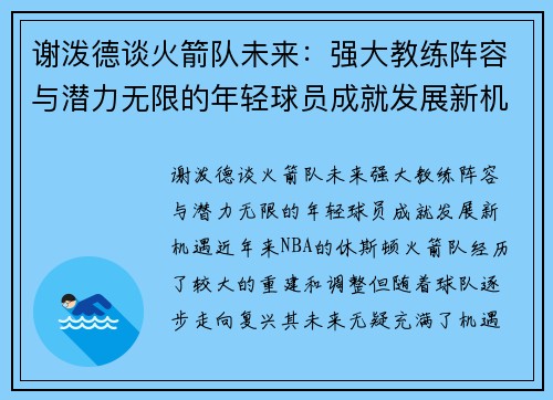 谢泼德谈火箭队未来：强大教练阵容与潜力无限的年轻球员成就发展新机遇