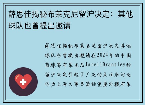 薛思佳揭秘布莱克尼留沪决定：其他球队也曾提出邀请