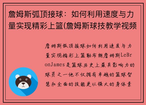 詹姆斯弧顶接球：如何利用速度与力量实现精彩上篮(詹姆斯球技教学视频)