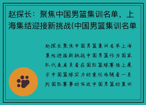 赵探长：聚焦中国男篮集训名单，上海集结迎接新挑战(中国男篮集训名单和号码)
