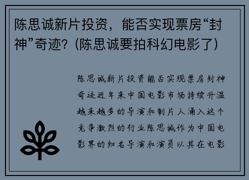陈思诚新片投资，能否实现票房“封神”奇迹？(陈思诚要拍科幻电影了)