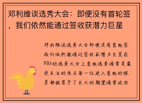 邓利维谈选秀大会：即便没有首轮签，我们依然能通过签收获潜力巨星