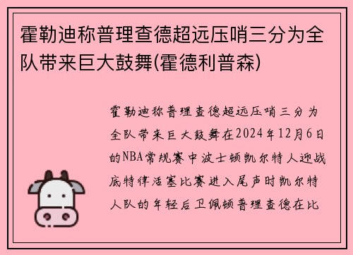 霍勒迪称普理查德超远压哨三分为全队带来巨大鼓舞(霍德利普森)