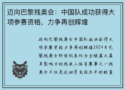 迈向巴黎残奥会：中国队成功获得大项参赛资格，力争再创辉煌