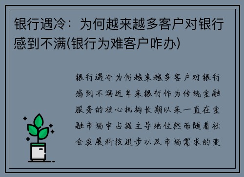 银行遇冷：为何越来越多客户对银行感到不满(银行为难客户咋办)