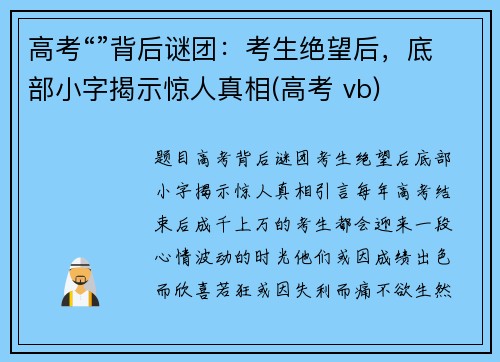 高考“”背后谜团：考生绝望后，底部小字揭示惊人真相(高考 vb)